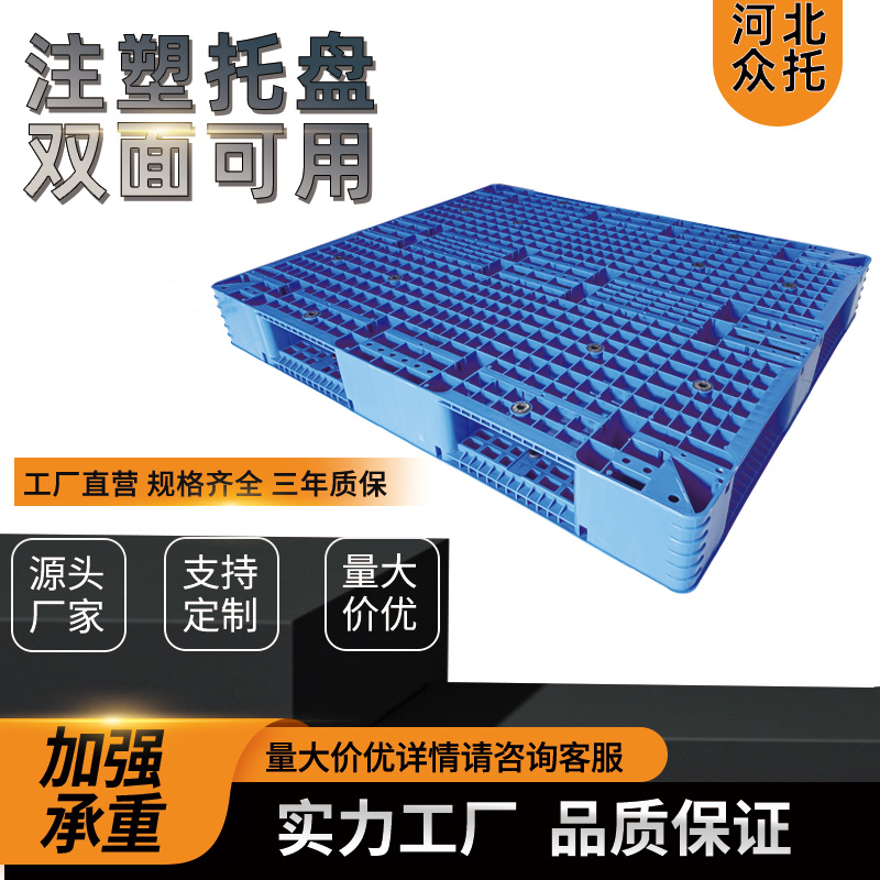 众托1210双面注塑塑料托盘工业叉车卡板仓库防潮堆垛垫仓板地台板