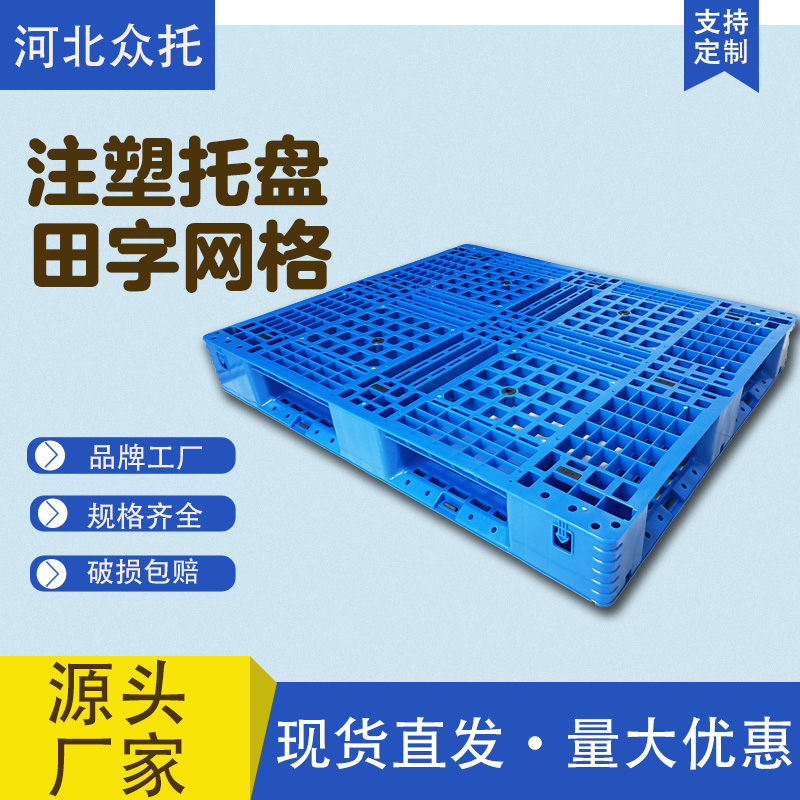 众托1210注塑田字网格塑料托盘叉车堆垛塑胶栈板平板防潮物流仓储卡板